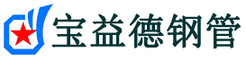 宝益德钢管路南分公司-路南声测管现货-路南本地资源现货